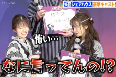 松本まりか、舞台挨拶中に“妖怪”が憑依　小芝風花らキャストが困惑「怖い…」　映画『妖怪シェアハウスー白馬の王子様じゃないん怪ー』完成披露上映会