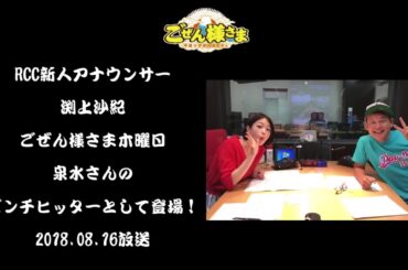 新人アナウンサー渕上沙紀、ピンチヒッターとして登場！
