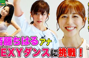 【体幹強化❣️】斎藤ちはるアナがSEXYダンスでコアトレーニングに挑戦！