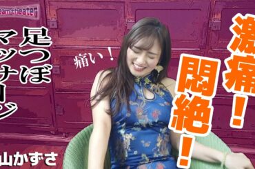 奥山かずさに足つぼマッサージ！　麻雀宝湯記　銭湯ｄｅ７番勝負　１番「温泉クイズ対決」後半戦