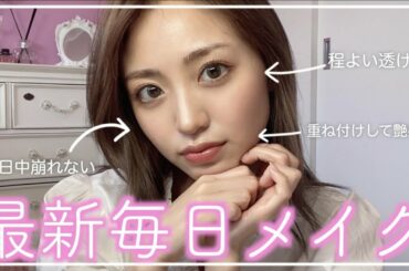 【最新】久しぶりの香音の毎日メイク公開！細かく解説しちゃいます♡【2021年秋】
