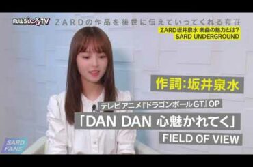 神野友亜『musicるTV』ZARD特集にインタビュー出演　SARD UNDERGROUND
