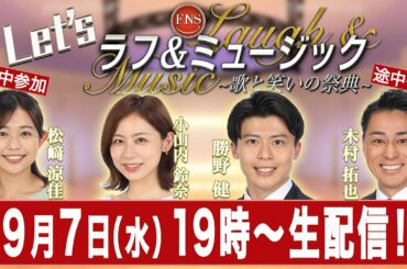 【Let's ラフ&ミュージック】小山内鈴奈アナが新人 勝野健アナの緊張を解きほぐす！？