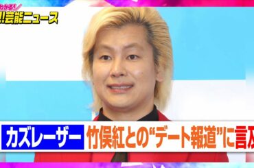 カズレーザー、竹俣紅との“デート報道”の真実明かす　事務所は熱愛否定　【動画でわかる！注目芸能ニュース】