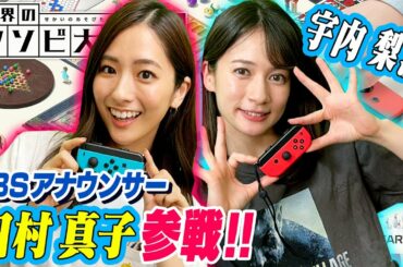 VS田村真子アナ！世界中の面白い遊びが詰まったゲーム『 世界のアソビ大全51 』が面白すぎるww