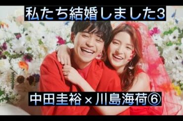 私たち結婚しました3⑥　中田圭祐×川島海荷　切り抜き