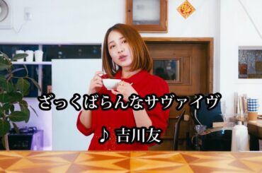 ざっくばらんなサヴァイブ／吉川友【MUSIC VIDEO】