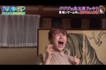 【ドッキリGP】井口綾子。秒速のドッキリ。夜怖いゲーム中に振り返ると妖怪