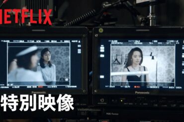 『全裸監督 シーズン２』特別映像：森田望智 & 恒松祐里 - 村西とおるの運命を握る２人の女性 - Netflix