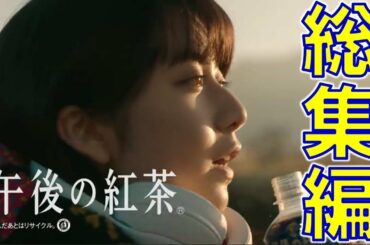 【総集編】上白石萌歌 ｜ 午後の紅茶 CM連続再生【まとめ】