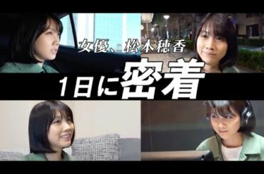 【1日密着】女優、松本穂香。声の仕事をする日