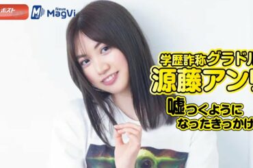 学歴詐称グラドル ・ 源藤アンリ 嘘つくようになったきっかけは