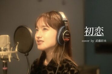 初恋 - 村下孝蔵(cover by 武藤彩未)