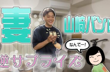 妻、山﨑パンに逆サプライズ！感動のお手紙からの最高のリアクション！