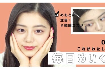 【毎日メイク】こんちゃんはこうやってできています〜Everyday Makeup〜