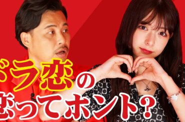 木村葉月「恋愛ドラマな恋がしたい」成立したその後は！？