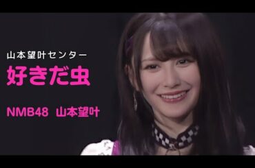 NMB48 山本望叶 センター 〘 好きだ虫 〙
