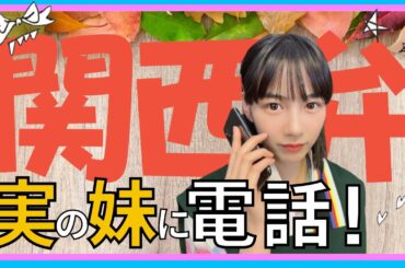 のんの実の妹に電話してみた！関西弁での仲良しトーク