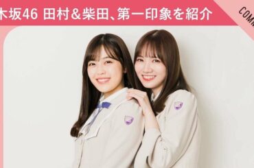 【頭を撫でればよかった！】乃木坂46 田村真佑＆柴田柚菜がお互いの第一印象を紹介