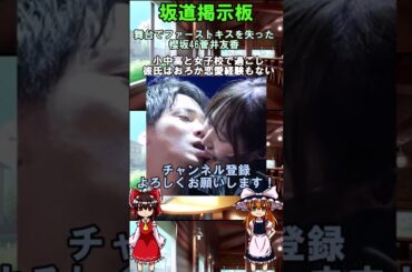 【櫻坂46】菅井友香のファーストキス　#shorts 摩擦係数　As you know?