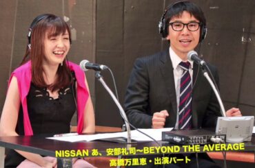 NISSAN あ、安部礼司〜BEYOND THE AVERAGE [高橋万里恵・出演パート]