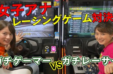 【頭文字D】ゲーマー女子アナ宇内vs車好き女子アナ皆川ガチ対決！