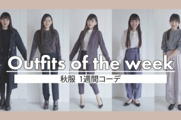 【秋コーデ】秋服の1週間コーディネート紹介🍂【ZARA/ユニクロ/H&Mなどなど】