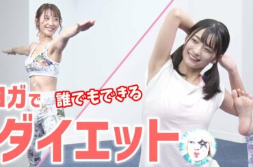 【ダイエット】簡単に誰でもすぐできるヨガダイエットを一緒に体験しよう！ヨガ入門編#3