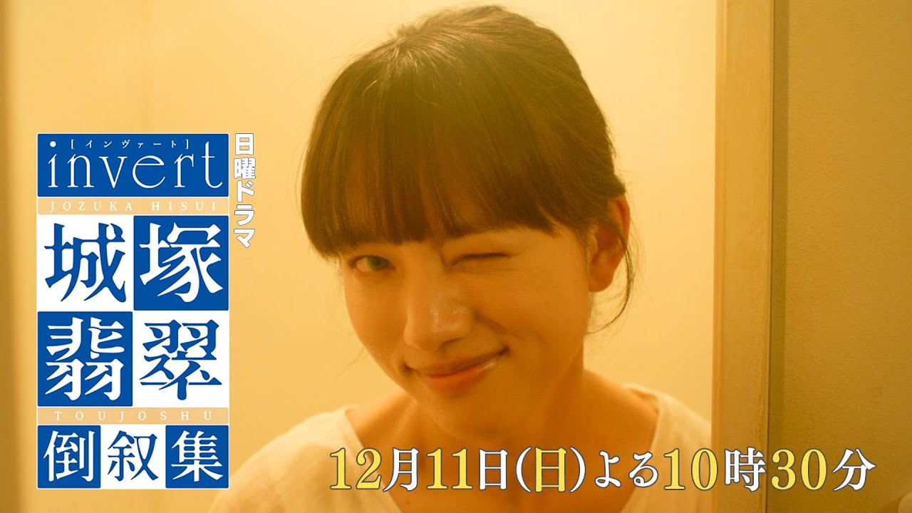 【invert 城塚翡翠 倒叙集】#03 生者の言伝 予告映像 第②弾を大公開 !清原果耶 小芝風花 及川光博【第3話12月11日(日)よる10時30分】 【invert 城塚翡翠 倒叙集】#03 生者の言伝 予告映像 第②弾を大公開 !清原果耶 小芝風花 及川光博【第3話12月11日(日)よる10時30分】