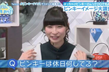 でんぱ組.inc 藤咲彩音【 #ピンキーハウス！】2017/10/24 バイト未経験を告白