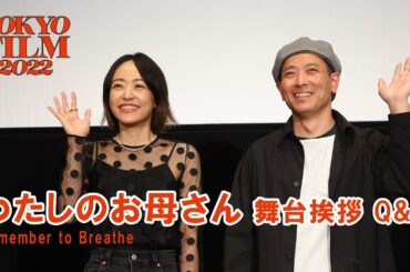 杉田真一監督 井上真央が登壇『わたしのお母さん』舞台挨拶、Q&A｜"Remember to Breathe"