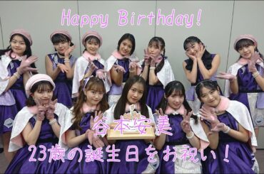 谷本安美23歳の誕生日をお祝い！