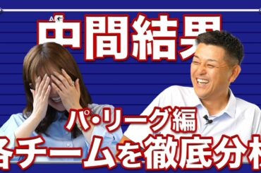 【中間結果】パ・リーグの戦力を徹底解剖。後半戦も見所満載！【プロ野球】