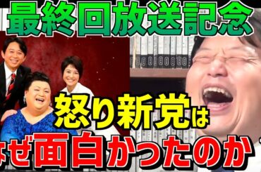 【優秀すぎるマツコと有吉のトーク力】夏目三久さんお疲れ様でした！怒り新党の面白さを解説【岡田斗司夫/切り抜き/字幕】