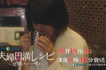 【予告】ドラマParavi「夫婦円満レシピ　～交換しない？一晩だけ～」第３話