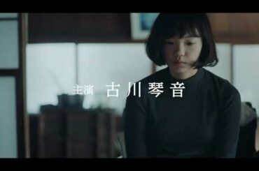 古川琴音主演映画『春』予告編動画