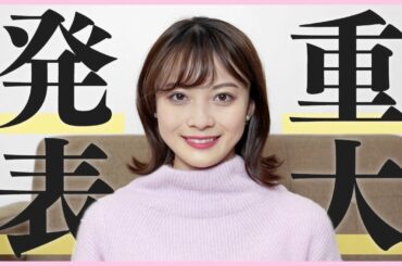 【重大発表】中塚美緒からお知らせがございます。。