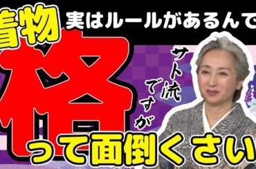 【KIMONO・サト流#18】着物の「格」ってナニ❓サト流で「格」の解釈をお届け❗️着物に興味はあるけれど、着物のTPOがイマイチわからない方必見👘