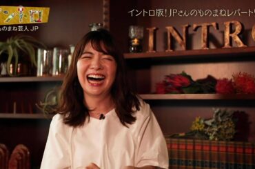 【イントロ】JPさんのものまねレパートリーに佐藤真知子アナ大爆笑！！