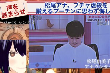 【動画・松尾アナ悔し涙】 「ブチャの露軍に名誉称号」速報に声を詰まらせる　スーパーJチャンネル〈ワイルドな女子高生ミナ〉も共感　新感覚ワイドショー