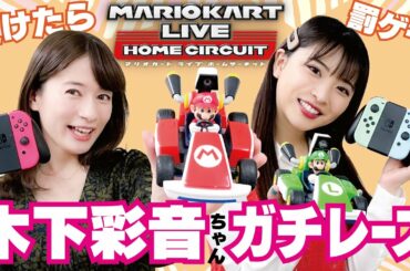 【マリオカート ライブ ホームサーキット】木下彩音さんと宇内アナのおうちレーシング！