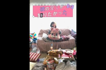 smash.オリジナルスマホ映画「彼の全てが知りたかった。 」第一話「優奈ちゃん復讐の始まり」