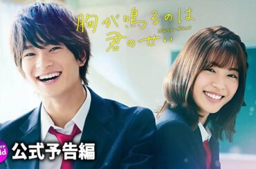浮所飛貴×白石聖主演！映画『胸が鳴るのは君のせい』予告編