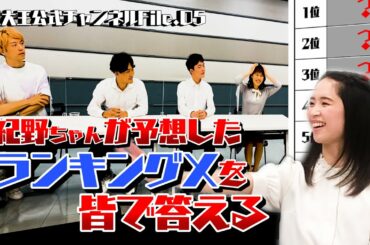 【東大王】紀野紗良と徹底対策！超難問ランキングクイズを大予想！