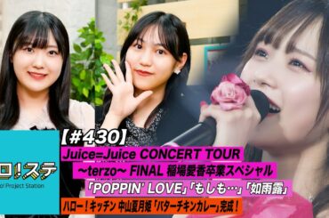 【ハロ！ステ#430】Juice=Juice CONCERT TOUR ～terzo～ FINAL 稲場愛香卒業スペシャル 特集！ハロー！キッチン 中山夏月姫 完成&試食！ MC:松永里愛＆江口紗耶