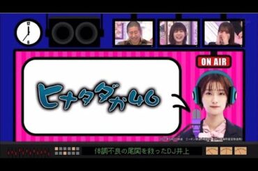 絶望的な滑舌でラジオを頑張るが噛みまくる井上梨名を爆笑する保乃