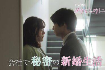 ドラマ特区「社内マリッジハニー」番組予告＜板垣瑞生×松井愛莉W主演で描く、ドS男子とあざとい女子の秘密の新婚生活♥＞エンディング主題歌：THE BEAT GARDEN「マリッジソング」