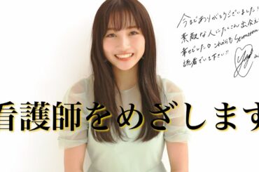 【山本彩加】Seventeenモデル卒業メッセージ