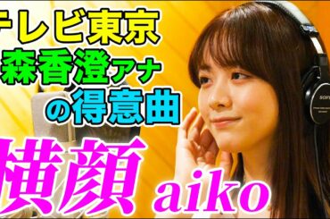 【テレ東・森香澄アナの得意曲】横顔 / aiko （Full cover 歌詞つき）