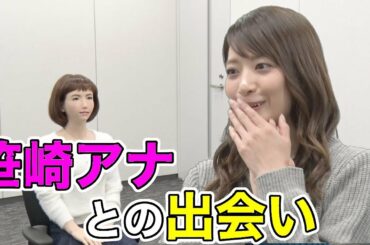 笹崎里菜アナがアンドロイドアナウンサーに柔軟性を披露！！